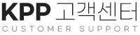 KPP 고객센터